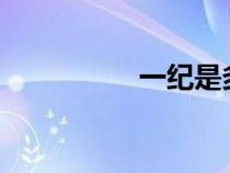 一紀(jì)是多少年?（一紀(jì)）