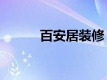 百安居裝修 上海（百安居裝修）