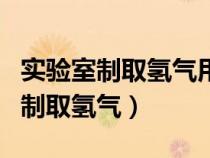 實(shí)驗(yàn)室制取氫氣用稀硫酸還是稀鹽酸(實(shí)驗(yàn)室制取氫氣) 實(shí)驗(yàn)室制取氫氣用稀硫酸還是稀鹽酸(實(shí)驗(yàn)室制取氫氣)