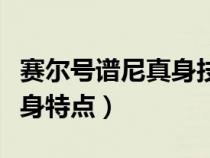 賽爾號譜尼真身技能能耗玩嗎(賽爾號譜尼真身特點(diǎn)) 賽爾號譜尼真身技能能耗玩嗎(賽爾號譜尼真身特點(diǎn))