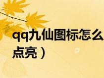 qq九仙圖標怎么點亮不了(qq九仙圖標怎么點亮) qq九仙圖標怎么點亮不了(qq九仙圖標怎么點亮)