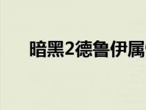 暗黑2德魯伊屬性加點（暗黑2德魯伊）