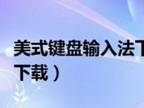美式鍵盤輸入法下載手機(jī)版(美式鍵盤輸入法下載) 美式鍵盤輸入法下載手機(jī)版(美式鍵盤輸入法下載)