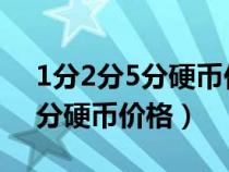 1分2分5分硬幣價(jià)格表2020單枚（1分2分5分硬幣價(jià)格）