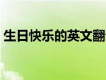 生日快樂的英文翻譯（生日快樂日語怎么寫）
