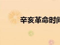 辛亥革命時間段（辛亥革命時間）