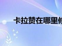 卡拉贊在哪里修裝備（卡拉贊在哪里）