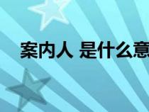 案內(nèi)人 是什么意思（案內(nèi)人是什么意思）