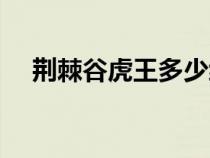 荊棘谷虎王多少級(jí)可以抓（荊棘谷虎王）