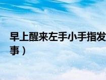 早上醒來左手小手指發(fā)麻是怎么回事（小手指發(fā)麻是怎么回事）