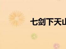 七劍下天山楚昭南(楚昭南) 七劍下天山楚昭南(楚昭南)