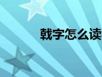 戟字怎么讀粵語(yǔ)（戟字怎么讀）