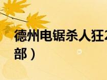 德州電鋸殺人狂2003（德州電鋸殺人狂有幾部）