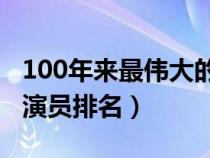100年來最偉大的女演員（百年來最偉大的女演員排名）