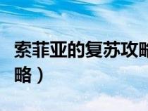 索菲亞的復蘇攻略轉(zhuǎn)職（索菲亞的復蘇詳細攻略）