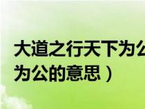 大道之行天下為公的意思解釋(大道之行天下為公的意思) 大道之行天下為公的意思解釋(大道之行天下為公的意思)