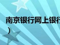 南京銀行網(wǎng)上銀行手機版（南京銀行網(wǎng)上銀行）