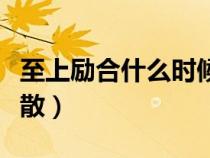 至上勵(lì)合什么時(shí)候解散的（至上勵(lì)合為什么解散）