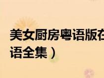 美女廚房粵語版在線觀看（美女廚房第一季粵語全集）