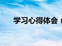 學習心得體會（學習心得體會怎么寫）