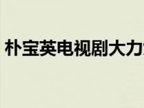 樸寶英電視劇大力女都奉順（樸寶英電視?。? title=