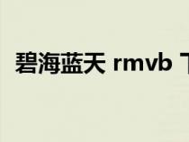 碧海藍(lán)天 rmvb 下載（碧海藍(lán)天迅雷下載）