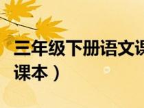 三年級(jí)下冊(cè)語(yǔ)文課本電子版(三年級(jí)下冊(cè)語(yǔ)文課本) 三年級(jí)下冊(cè)語(yǔ)文課本電子版(三年級(jí)下冊(cè)語(yǔ)文課本)