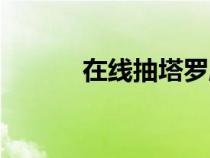 在線抽塔羅牌（塔羅牌怎么玩）