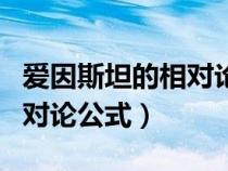 愛因斯坦的相對論公式是什么（愛因斯坦的相對論公式）