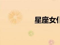 星座女仆（星座女裝網(wǎng)）