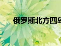 俄羅斯北方四島地圖（北方四島地圖）