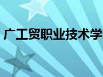 廣工貿(mào)職業(yè)技術(shù)學(xué)院（廣東科貿(mào)易職業(yè)學(xué)院）