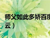 師父如此多嬌百度云資源（師父如此多嬌百度云）