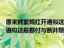 原來(lái)姹紫嫣紅開(kāi)遍似這般都付與斷井頹更(原來(lái)姹紫嫣紅開(kāi)遍似這般都付與斷井頹垣作者) 原來(lái)姹紫嫣紅開(kāi)遍似這般都付與斷井頹更(原來(lái)姹紫嫣紅開(kāi)遍似這般都付與斷井頹垣作者)