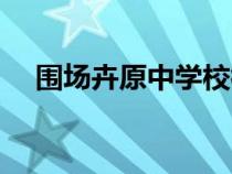 圍場(chǎng)卉原中學(xué)?；?qǐng)D片（圍場(chǎng)卉原中學(xué)）