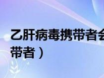 乙肝病毒攜帶者會(huì)傳染給別人嗎(乙肝病毒攜帶者) 乙肝病毒攜帶者會(huì)傳染給別人嗎(乙肝病毒攜帶者)