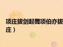 項(xiàng)莊拔劍起舞項(xiàng)伯亦拔劍起舞常以身翼蔽沛公莊不得擊(項(xiàng)莊) 項(xiàng)莊拔劍起舞項(xiàng)伯亦拔劍起舞常以身翼蔽沛公莊不得擊(項(xiàng)莊)