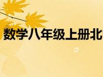 數(shù)學(xué)八年級上冊北師大版（數(shù)學(xué)八年級上冊）