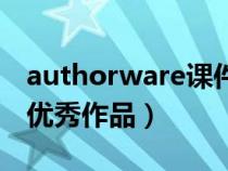 authorware課件欣賞（求authorware課件優(yōu)秀作品）