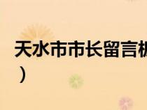 天水市市長(zhǎng)留言板官網(wǎng)(天水市長(zhǎng)留言板官網(wǎng)) 天水市市長(zhǎng)留言板官網(wǎng)(天水市長(zhǎng)留言板官網(wǎng))