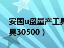 安國(guó)u盤量產(chǎn)工具使用教程(安國(guó)u盤量產(chǎn)工具30500) 安國(guó)u盤量產(chǎn)工具使用教程(安國(guó)u盤量產(chǎn)工具30500)