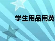學(xué)生用品用英語(yǔ)怎么說(shuō)（學(xué)生用品）