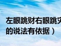 左眼跳財右眼跳災的由來（左眼跳財右眼跳災的說法有依據(jù)）