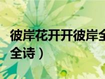 彼岸花開開彼岸全詩的意思（彼岸花開開彼岸全詩）