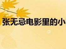 張無(wú)忌電影里的小昭是誰(shuí)演的（張無(wú)忌電影）