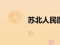 蘇北人民醫(yī)院app（蘇北人）
