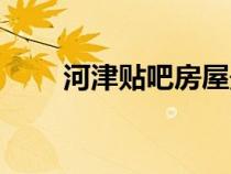 河津貼吧房屋最新消息（河津貼吧）