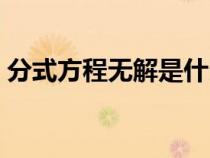 分式方程無解是什么意思（無解是什么意思）