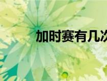 加時賽有幾次（加時賽多長時間）