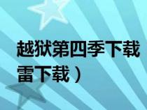 越獄第四季下載 1080p 下載(越獄第四季迅雷下載) 越獄第四季下載 1080p 下載(越獄第四季迅雷下載)